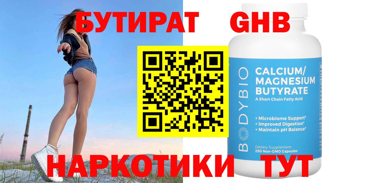 БУТИРАТ 99% Белогорск