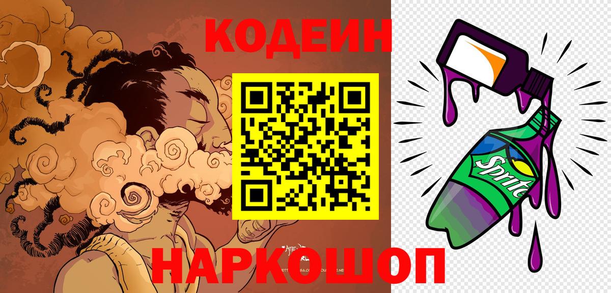 Белогорск  Кодеиновый сироп Lean Purple Drank  Вход с VPN 